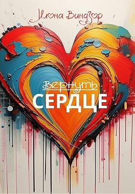 Виндзор Илона - Вернуть Сердце