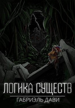 Дави Габриэль - Логика Существ