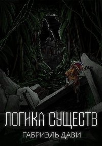 Логика Существ