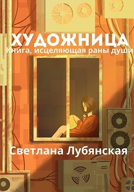 Лубянская Светлана - Художница. Книга, исцеляющая раны души