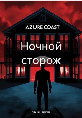 Толочка Ирина - Ночной сторож