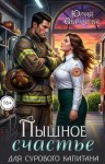 Обручева Юлия - Пышное счастье для сурового капитана