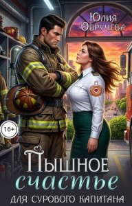 Пышное счастье для сурового капитана