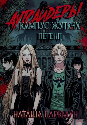 Даркмун Наташа - Аутсайдеры. Кампус жутких легенд