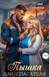 Пышка для спасателя