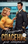 Олешкевич Надежда - Пышное спасение для генерала