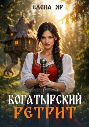 Яр Елена - Богатырский ретрит