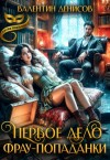 Денисов Валентин - Первое дело фрау-попаданки