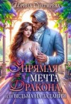 Снегирева Ирина - Упрямая мечта дракона, или Ведьма на задании