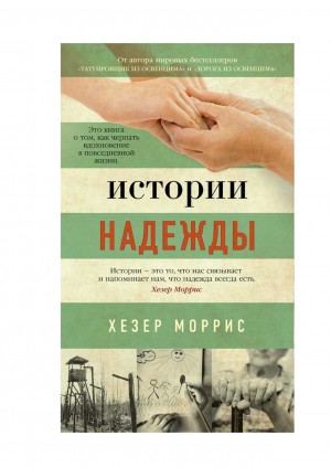 Моррис Хезер - Истории надежды