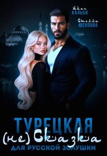 Кальби Иман, Герцева (Стелла Юсупова) Анна - Турецкая (не)сказка для русской Золушки