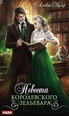 Вулф Алекса - Невеста королевского зельевара