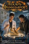 Молотов Виктор, Лиманский Александр - Лекарь Фамильяров. Том 6