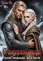 Яр Дана - О выдержке эльфа. Чужие традиции. До и после