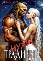 Яр Дана - Чужие традиции