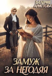 Аристова Валерия - Замуж за негодяя
