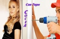 Сан Тери - Сосед