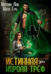 Гро Катя, Лав Катрин - Истинная для Короля Треф