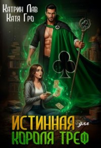Истинная для Короля Треф