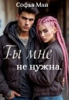 Май Софья - Ты мне не нужна