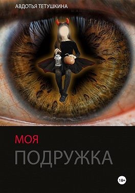 Тетушкина Авдотья - Моя подружка