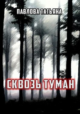Павлова Татьяна - Сквозь туман