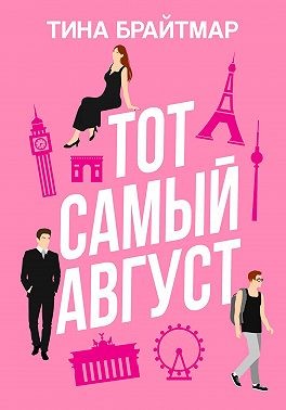 Брайтмар Тина - Тот самый август