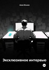 Эксклюзивное интервью