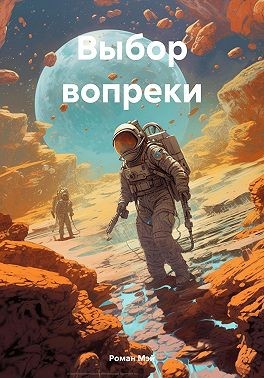 Мэй Роман - Выбор вопреки
