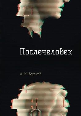 Борисов Антон - Послечеловек