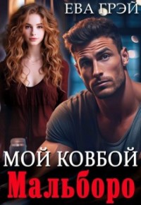 Мой ковбой Мальборо