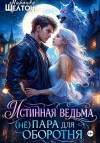 Шелтон Миранда - Истинная ведьма. (не)пара для оборотня