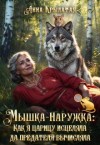 Крылатая Анна - Мышка-Наружка: Как я царицу исцеляла да предателя вычисляла