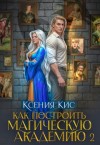 Кис Ксения - Как построить магическую академию. Книга 2