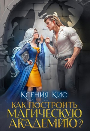 Кис Ксения - Как построить магическую академию?