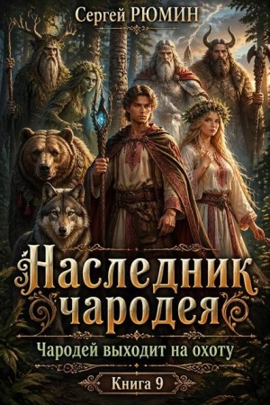 Рюмин Сергей - Чародей выходит на охоту