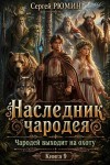 Рюмин Сергей - Чародей выходит на охоту