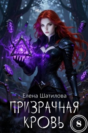 Шатилова Елена - Призрачная кровь 8