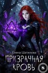 Шатилова Елена - Призрачная кровь 8