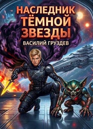 Груздев Василий - Наследник темной звезды. Том VIII