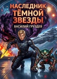 Наследник темной звезды. Том VIII