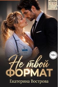 Вострова Екатерина - Не твой формат