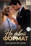 Вострова Екатерина - Не твой формат