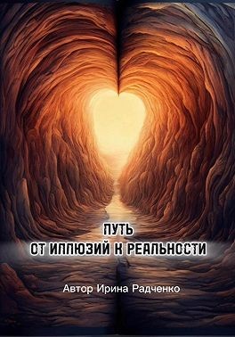Радченко Ирина - Путь от иллюзий к реальности