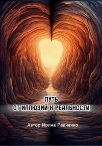 Путь от иллюзий к реальности