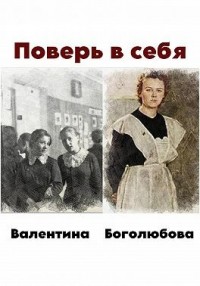 Поверь в себя