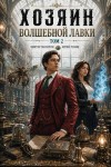 Розин Юрий, Молотов Виктор - Хозяин Волшебной Лавки. Том 2