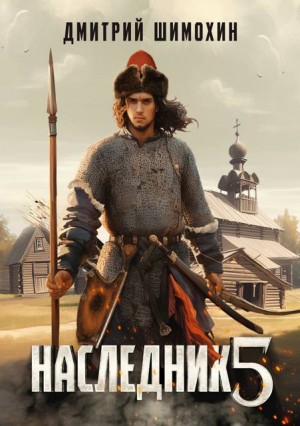 Шимохин Дмитрий - Наследник 5