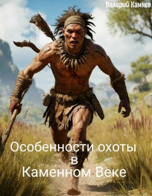 Камнев Валерий - Особенности охоты в каменном веке