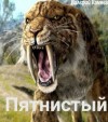 Камнев Валерий - Пятнистый